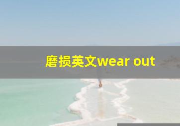 磨损英文wear out